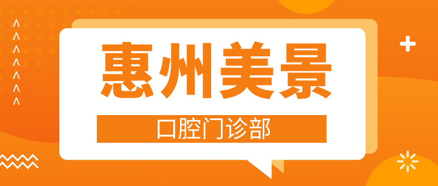 惠州美景口腔门诊部