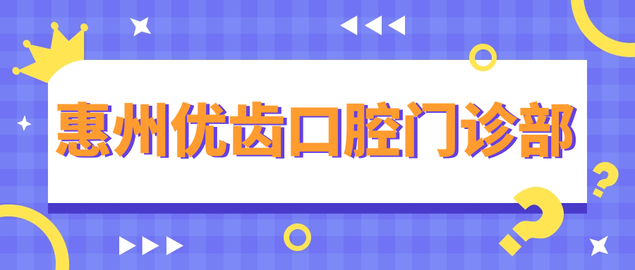 惠州优齿口腔门诊部