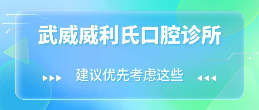 武威威利氏口腔诊所
