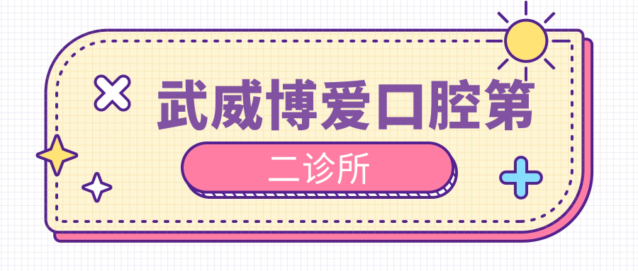 武威博爱口腔第二诊所