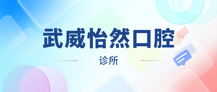 武威怡然口腔诊所