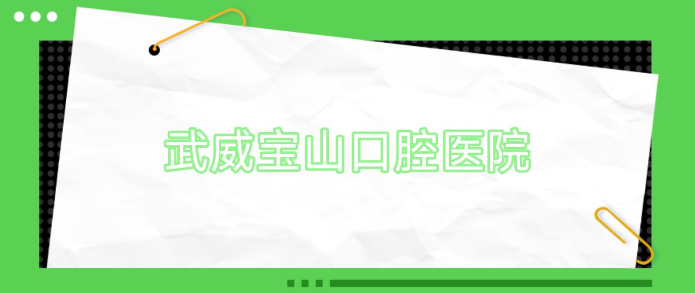 武威宝山口腔医院