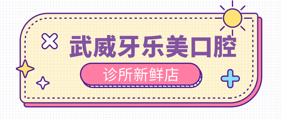 武威牙乐美口腔诊所新鲜店