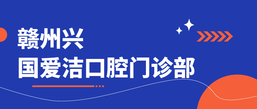 赣州兴国爱洁口腔门诊部
