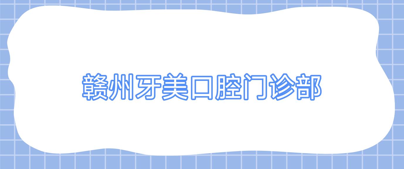 赣州牙美口腔门诊部