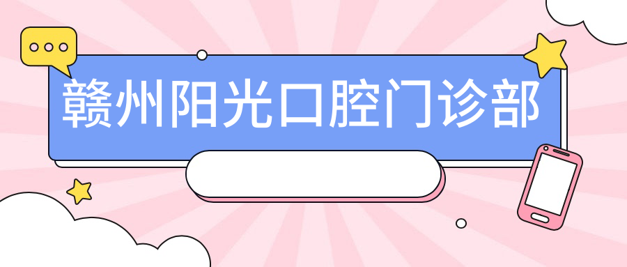 赣州阳光口腔门诊部
