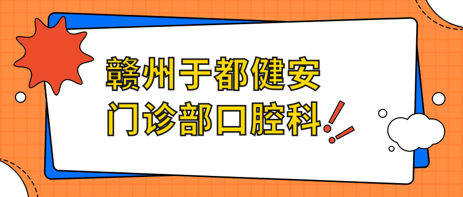 赣州于都健安门诊部口腔科