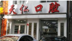 沈阳天仁口腔