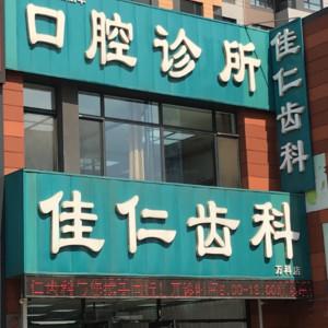 沈阳皇姑杨丽华口腔