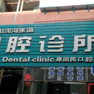 沈阳沈河张薇口腔