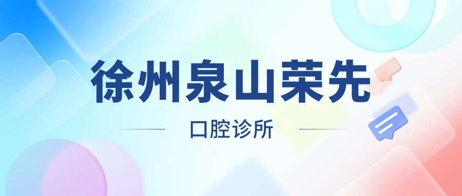徐州泉山荣先口腔诊所