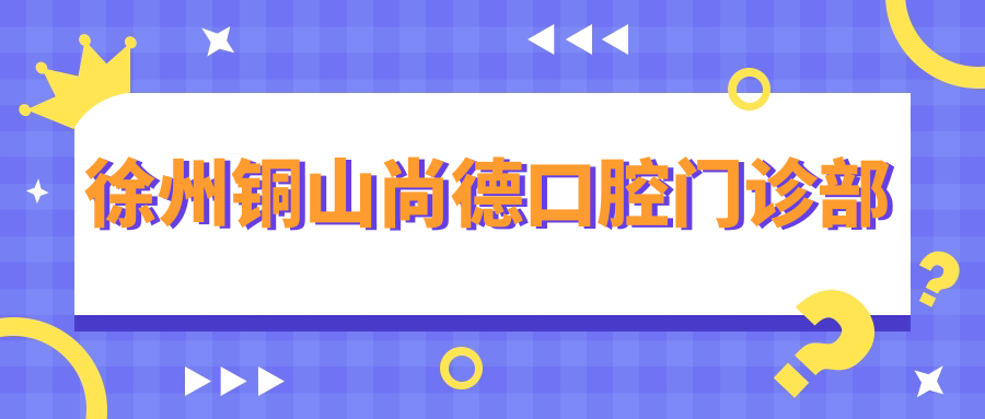 徐州铜山尚德口腔门诊部