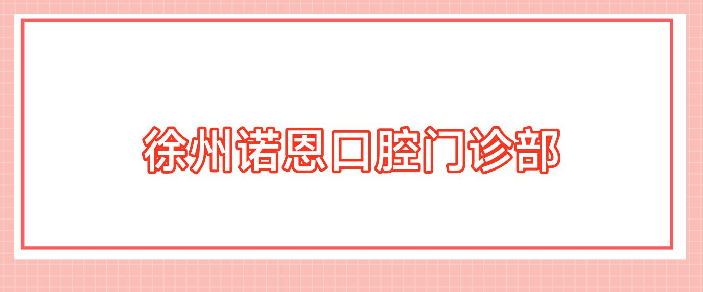 徐州诺恩口腔门诊部