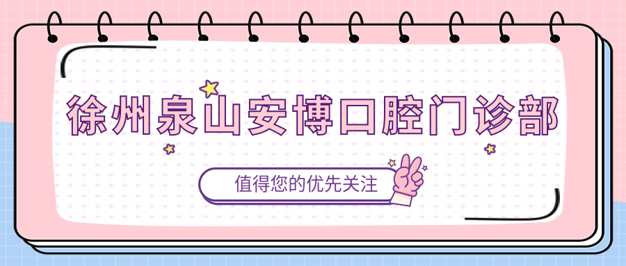 徐州泉山安博口腔门诊部