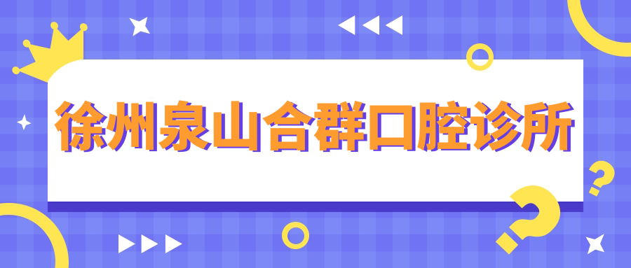 徐州泉山合群口腔诊所