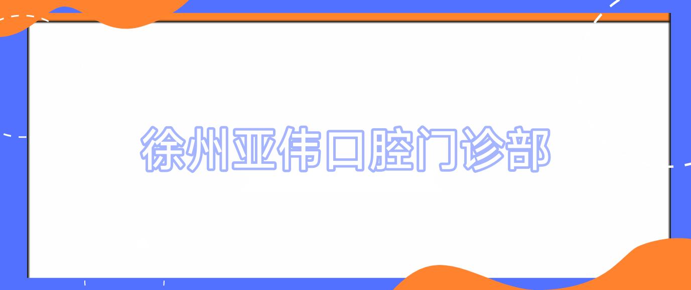 徐州亚伟口腔门诊部
