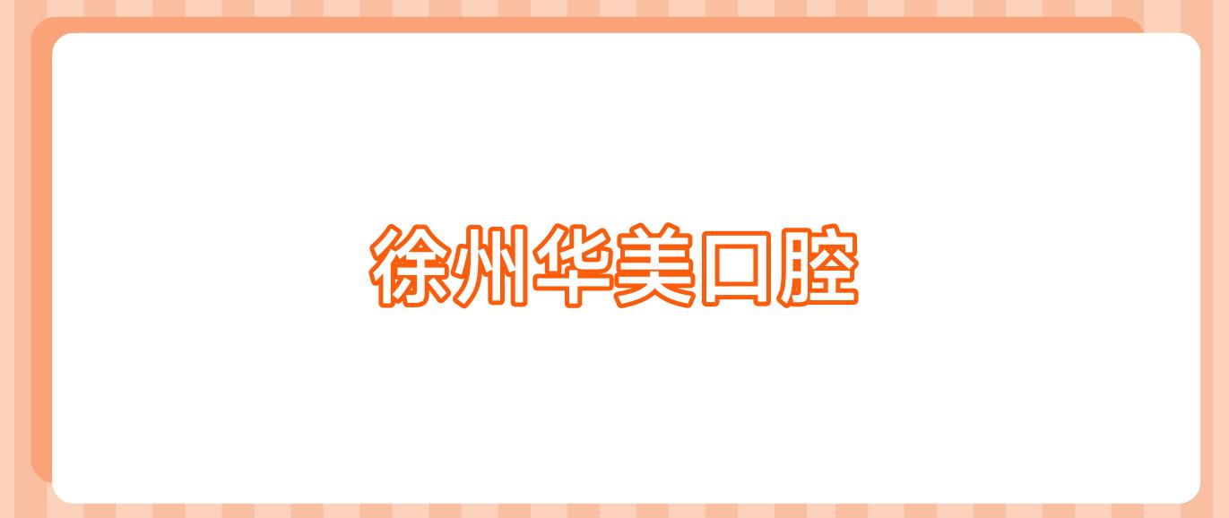 徐州华美口腔