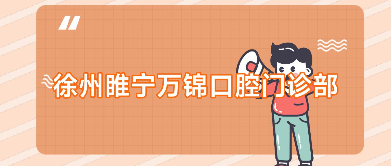 徐州睢宁万锦口腔门诊部