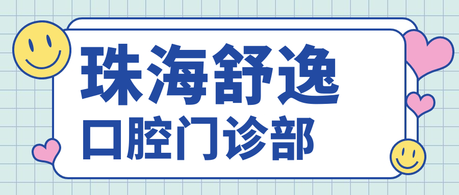 珠海舒逸口腔门诊部