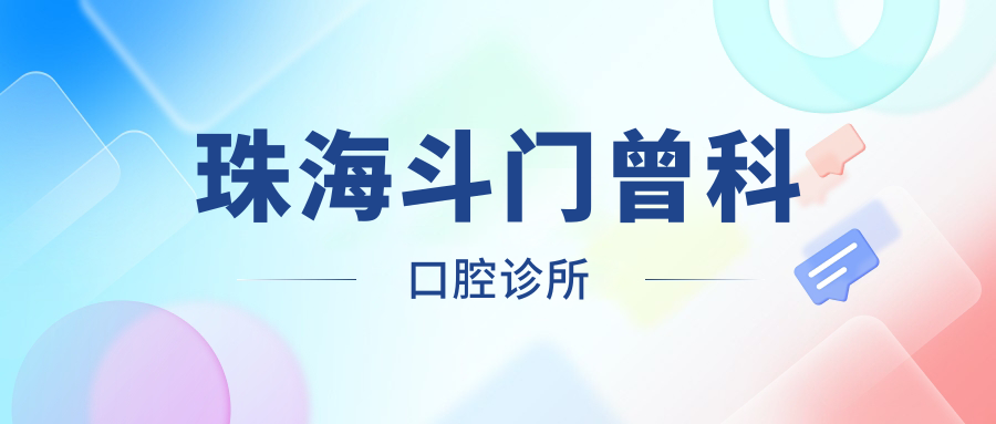 珠海斗门曾科口腔诊所