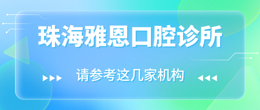珠海雅恩口腔诊所