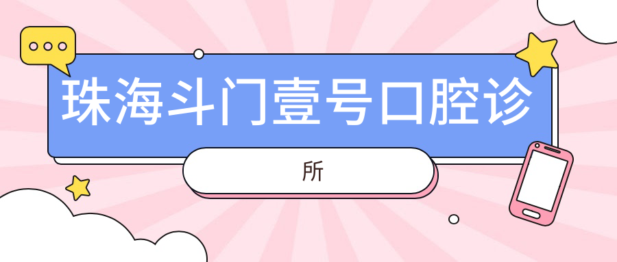 珠海斗门壹号口腔诊所