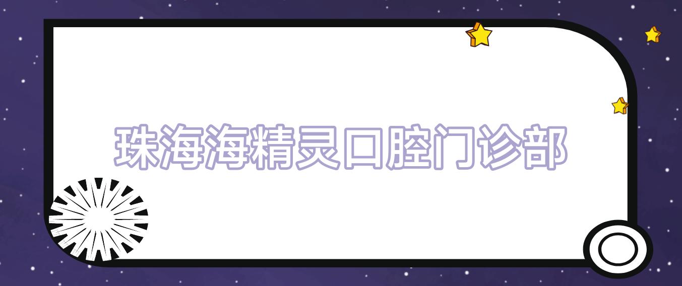 珠海海精灵口腔门诊部
