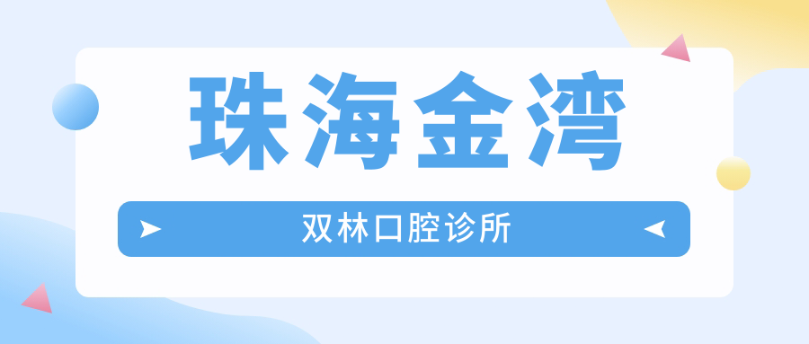 珠海金湾双林口腔诊所