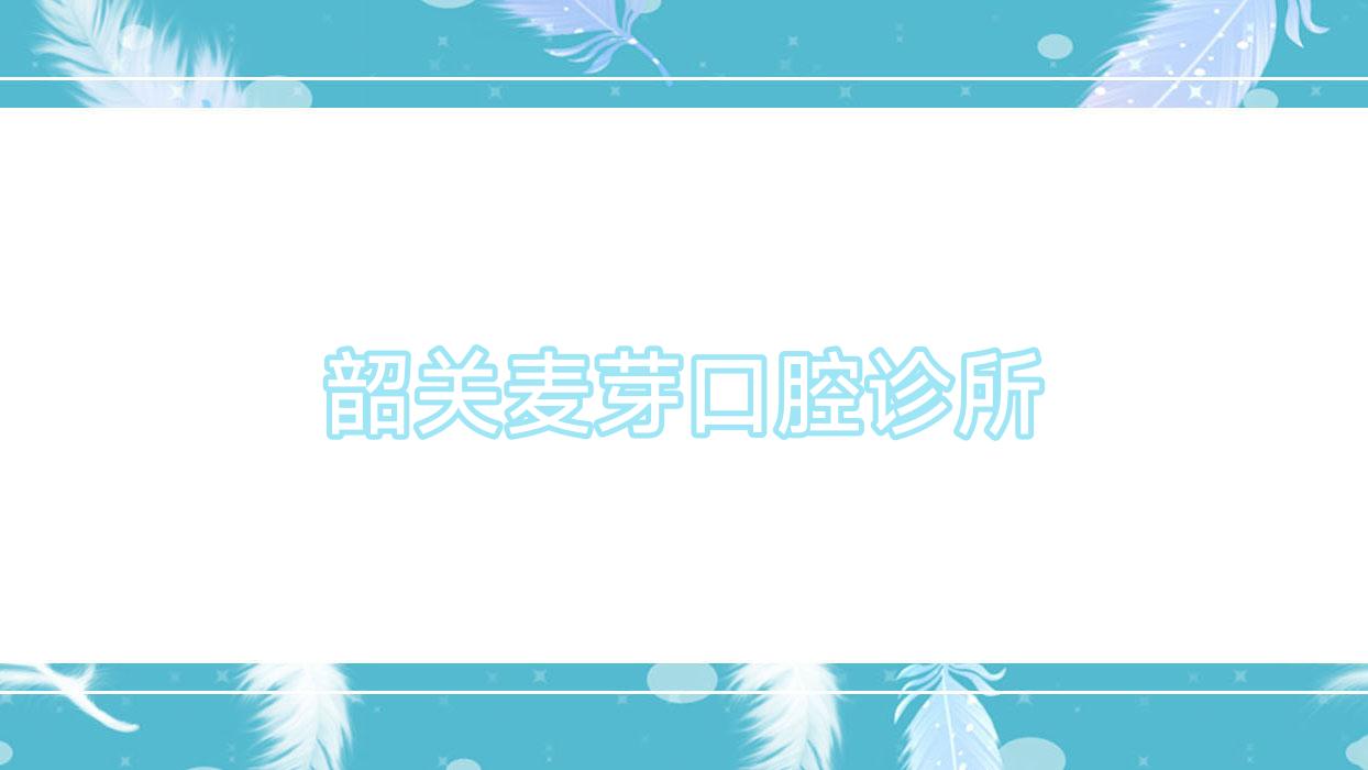 韶关麦芽口腔诊所