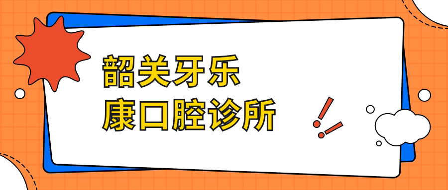 韶关牙乐康口腔诊所