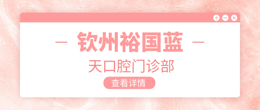钦州裕国蓝天口腔门诊部