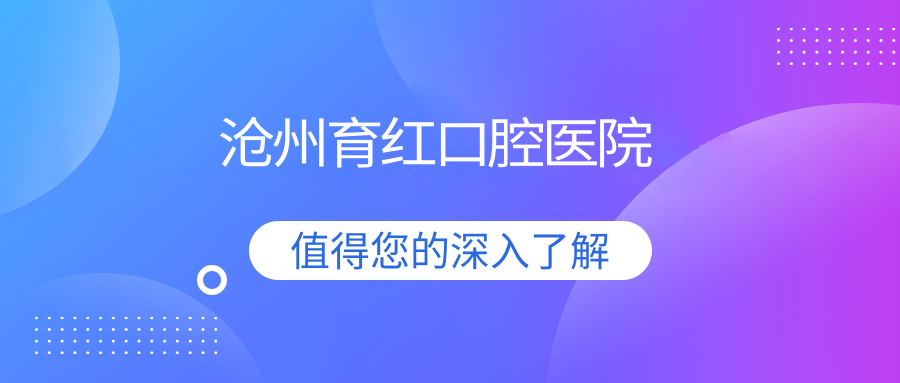 沧州育红口腔医院