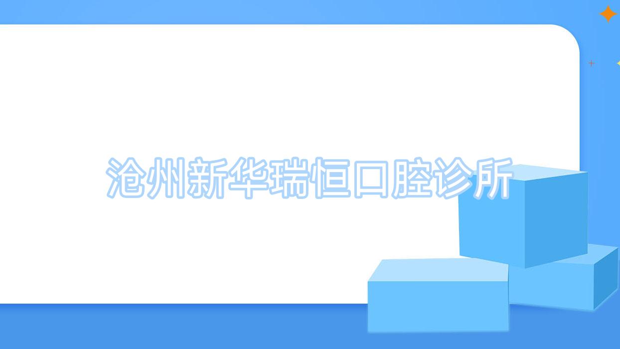 沧州新华瑞恒口腔诊所