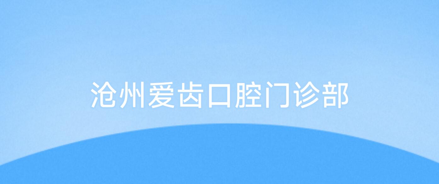 沧州爱齿口腔门诊部