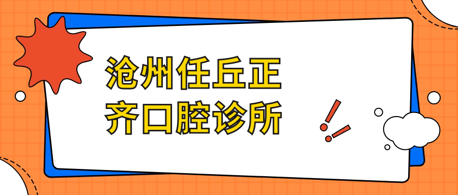 沧州任丘正齐口腔诊所