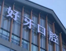 宁波好牙口腔