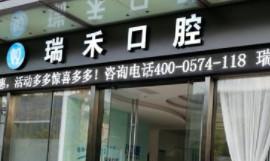 宁波鄞州瑞禾口腔