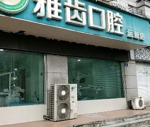 雅齿口腔连锁(运新店)