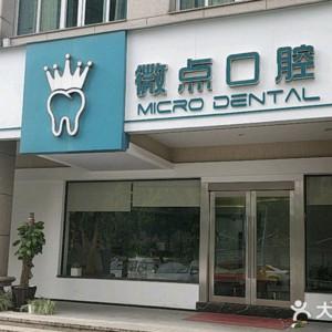 杭州微点口腔
