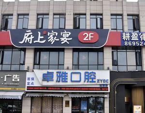 杭州卓雅口腔