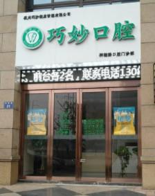 杭州巧妙口腔(城北店)
