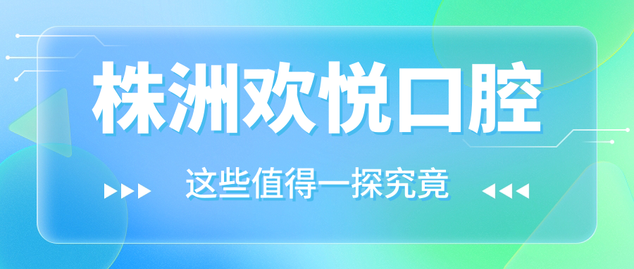 株洲欢悦口腔
