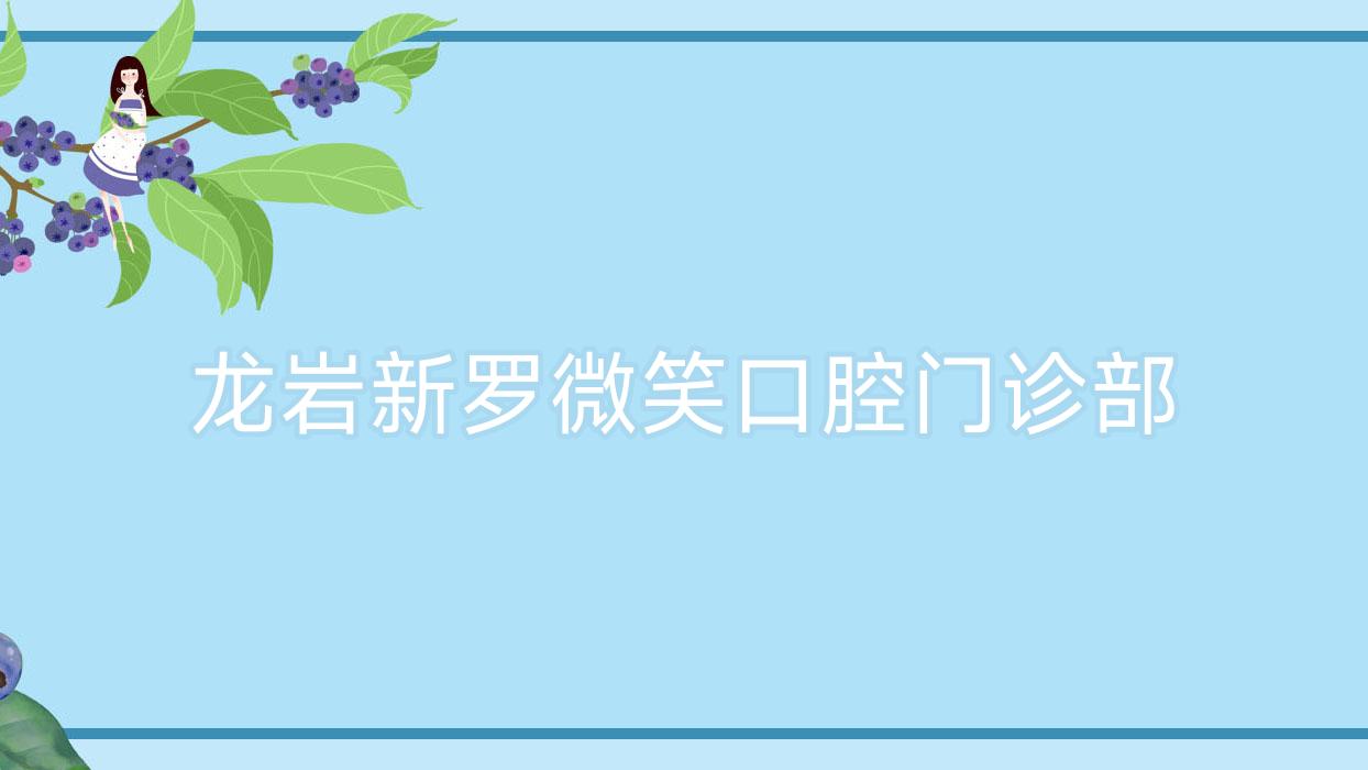 龙岩新罗微笑口腔门诊部