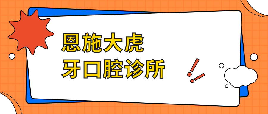 恩施大虎牙口腔诊所