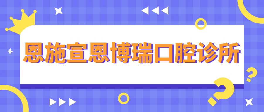 恩施宣恩博瑞口腔诊所