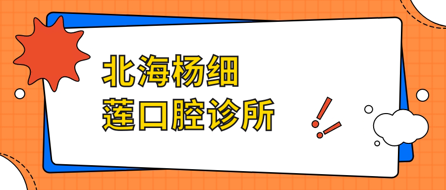 北海杨细莲口腔诊所