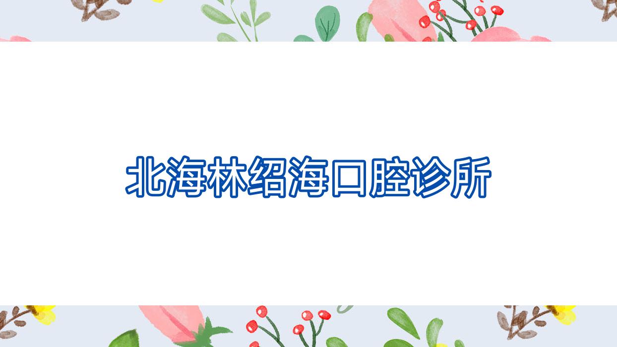 北海林绍海口腔诊所