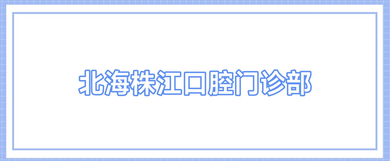 北海株江口腔门诊部