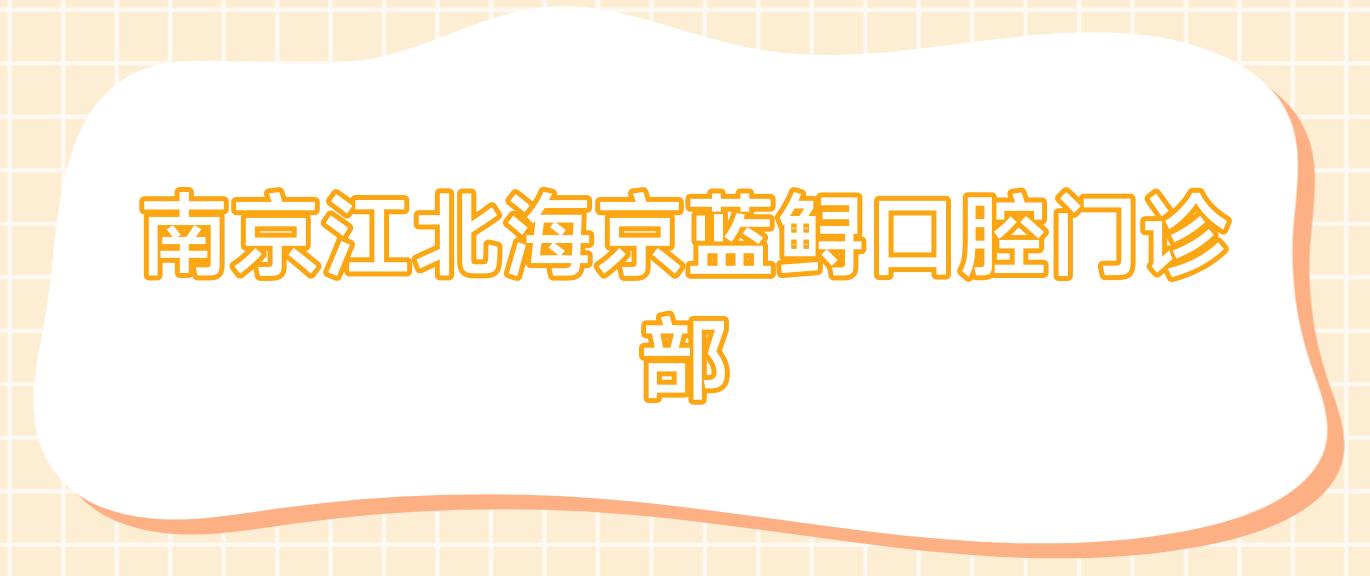 南京江北海京蓝鲟口腔门诊部