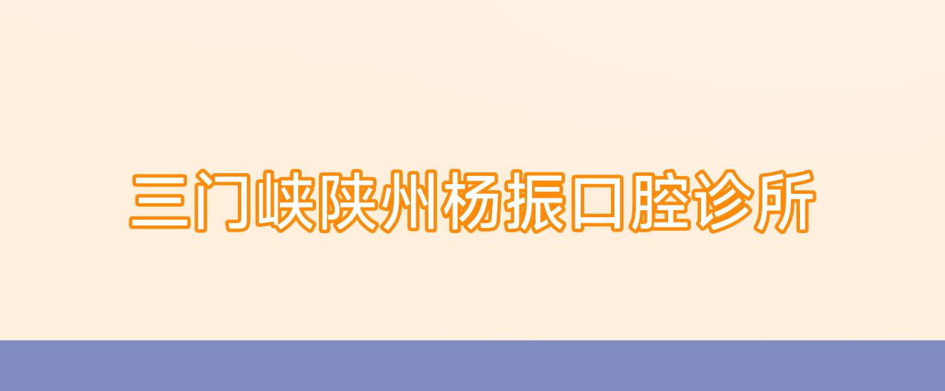 三门峡陕州杨振口腔诊所